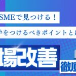 PQCDSMEで見つける！工場改善で本当に手をつけるべきポイントとは？